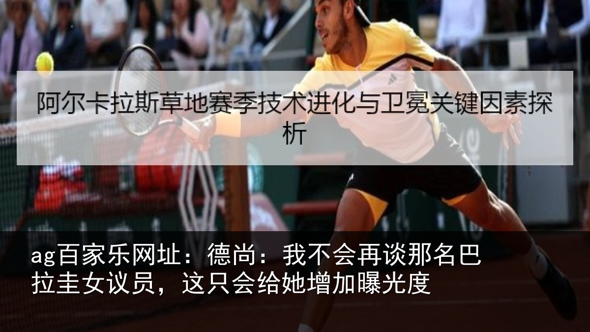 ag百家乐网址：德尚相关情况拉圭相关情况增加曝光度