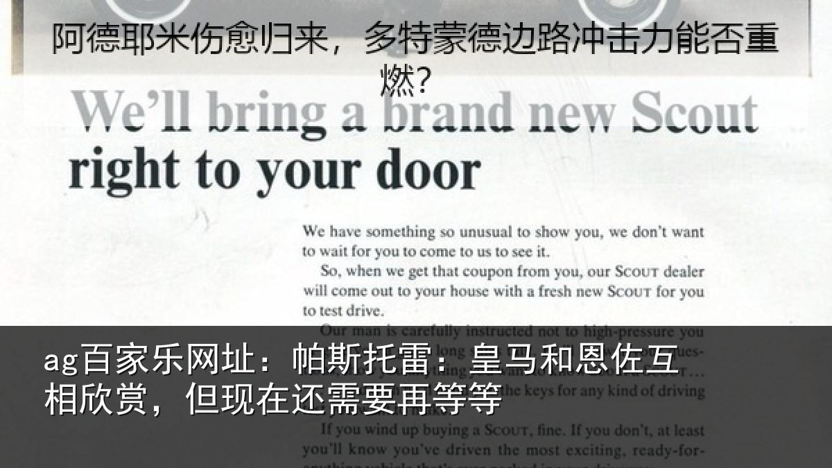 ag百家乐网址:帕斯托雷:皇马和恩佐互相欣赏,但现在还需要再等等