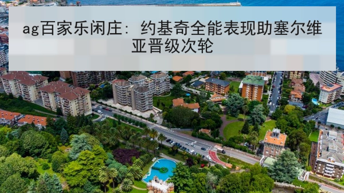 ag百家乐闲庄: 约基奇全能表现助塞尔维亚晋级次轮