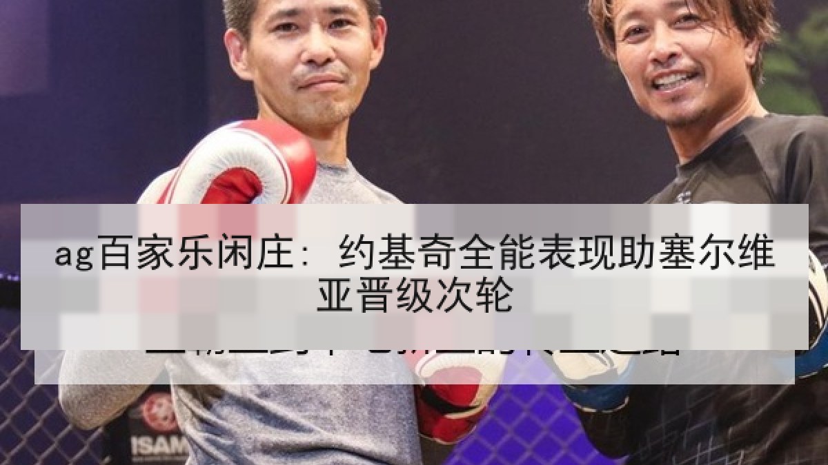 ag百家乐闲庄: 约基奇全能表现助塞尔维亚晋级次轮