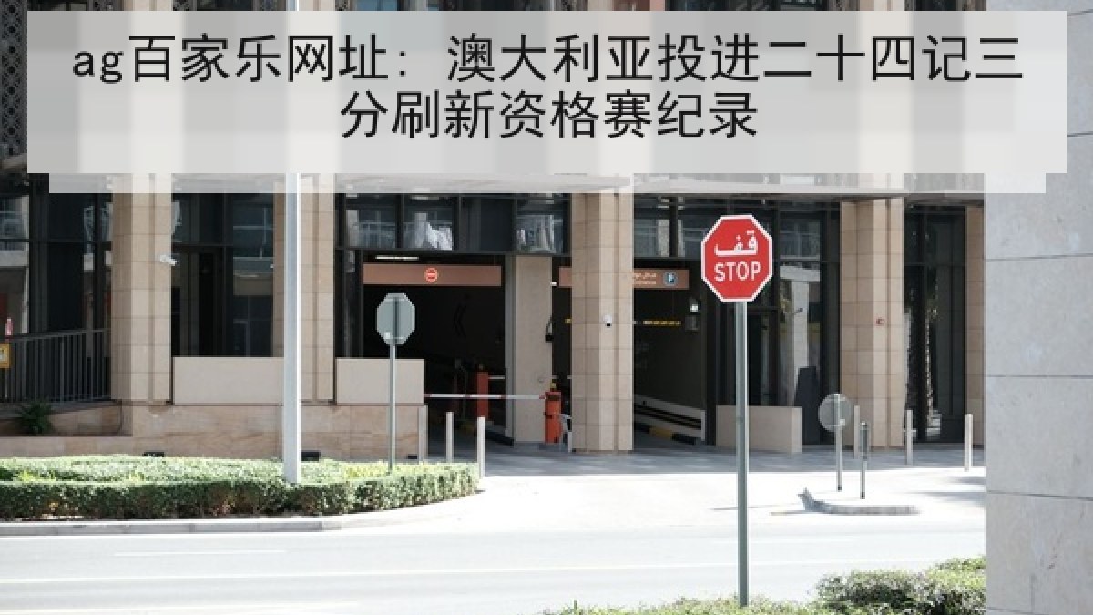 ag百家乐网址: 澳大利亚投进二十四记三分刷新资格赛纪录