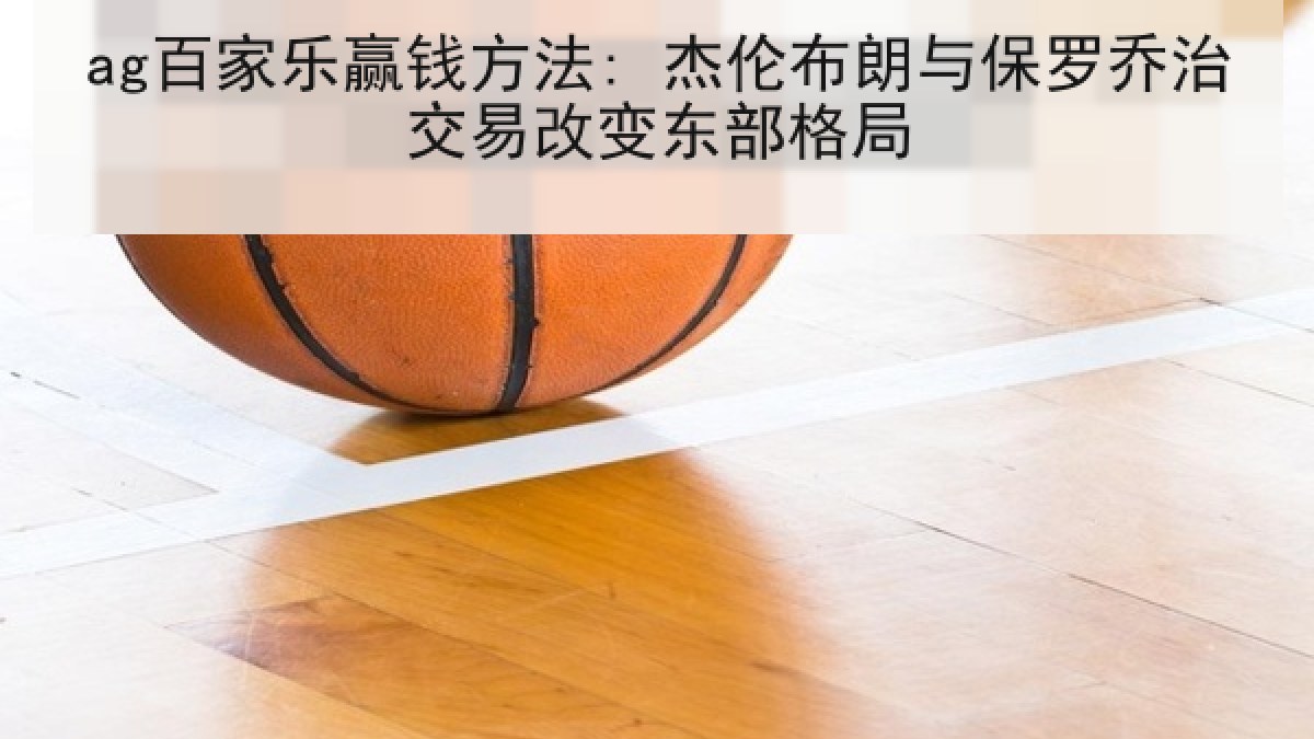 ag百家乐赢钱方法: 杰伦布朗与保罗乔治交易改变东部格局