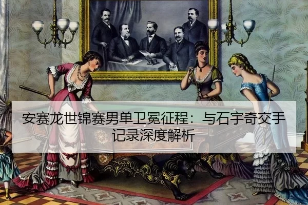 an-sai-long-shi-jin-sai-nan-dan-wei-mian-zheng-cheng-yu-shi-yu-qi-jiao-shou-ji-lu-shen-du-jie-xi-3-363.jpg