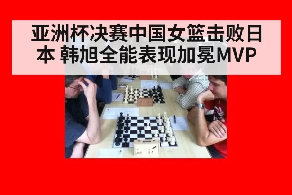 亚洲杯决赛中国女篮击败日本 韩旭全能表现加冕MVP
