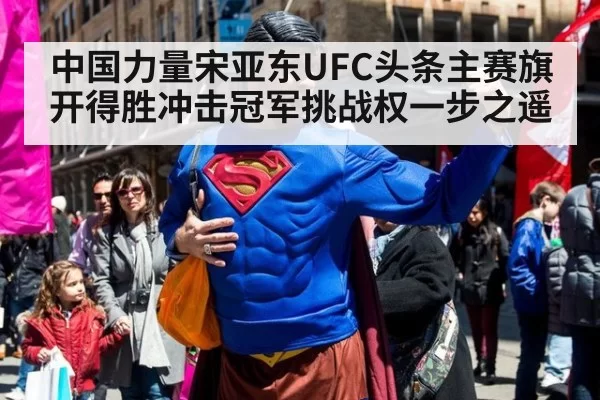 中国力量宋亚东UFC头条主赛旗开得胜冲击冠军挑战权一步之遥