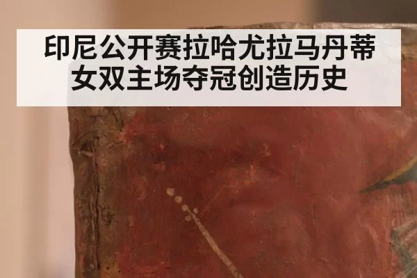印尼公开赛拉哈尤拉马丹蒂女双主场夺冠创造历史