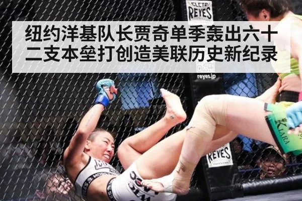 纽约洋基队长贾奇单季轰出六十二支本垒打创造美联历史新纪录