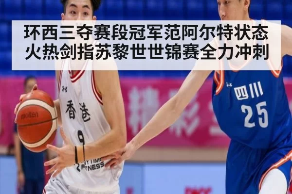 环西三夺赛段冠军范阿尔特状态火热剑指苏黎世世锦赛全力冲刺
